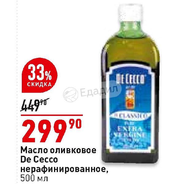 Окей масло моторное. De Cecco оливковое масло. Масло de Cecco. De Cecco оливковое масло Штрихгод. Дисма де Чекко жена Николая Бенуа.