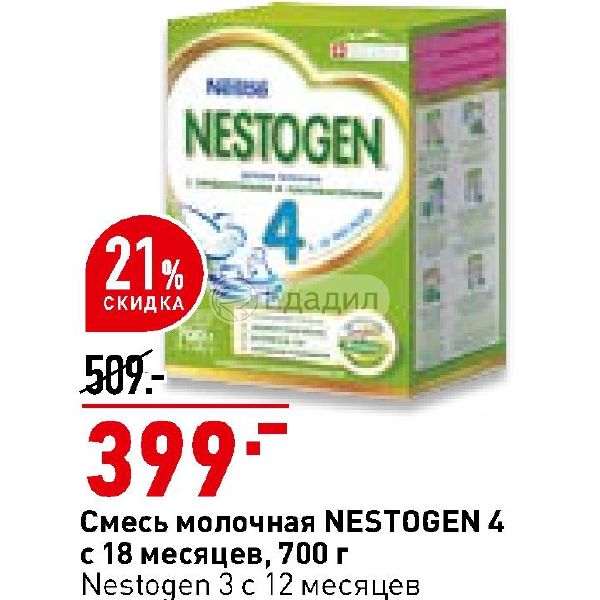 Смесь с 18 месяцев. Nestogen 3. Nestogen 4 акция. Смесь Nestogen (Nestlé) 4 (с 18 месяцев) 700 г.