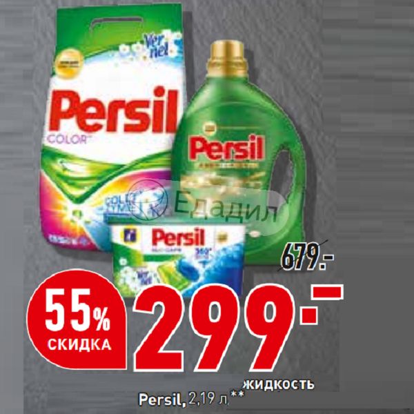 Порошок жидкость. Окей Persil. Порошок Персил магазин окей. Верный Универсам стиральный порошок. Мега яблоко Симферополь акции на Персил капсулы.