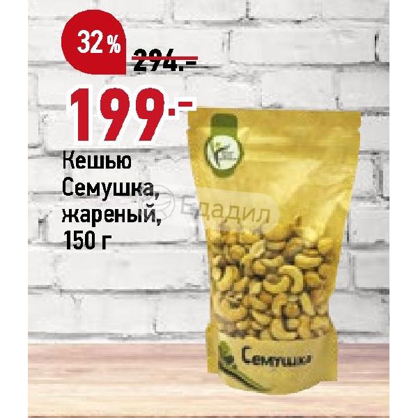 Кешью семушка. Кешью семушка