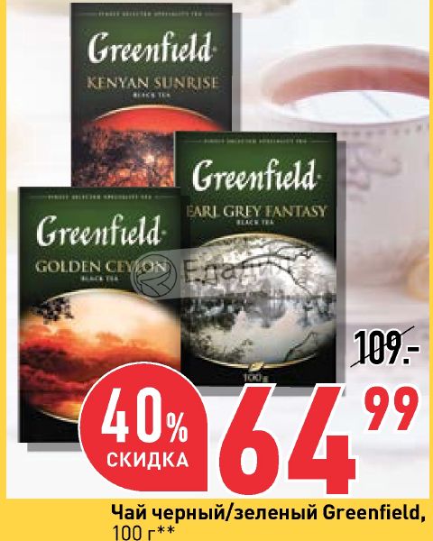 Гринфилд акция. Окей чай Гринфилд. Чай Гринфилд в окее. Чай окей. Кофе и чай окей Мурманск.
