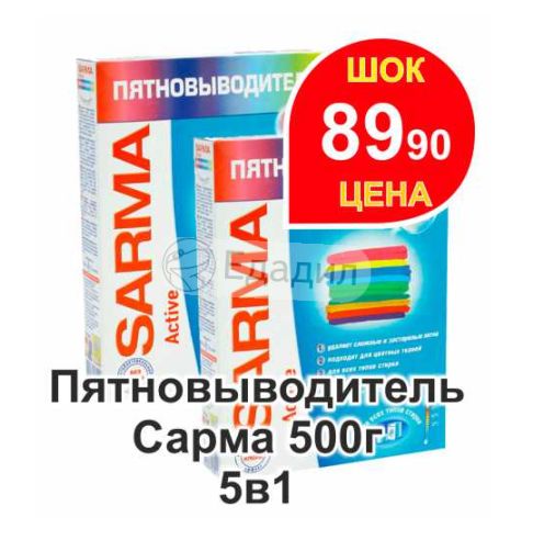 v sarma pyatnovivoditel 1 5 ladno vam Сарма пятновыводитель 5 в 1 фото