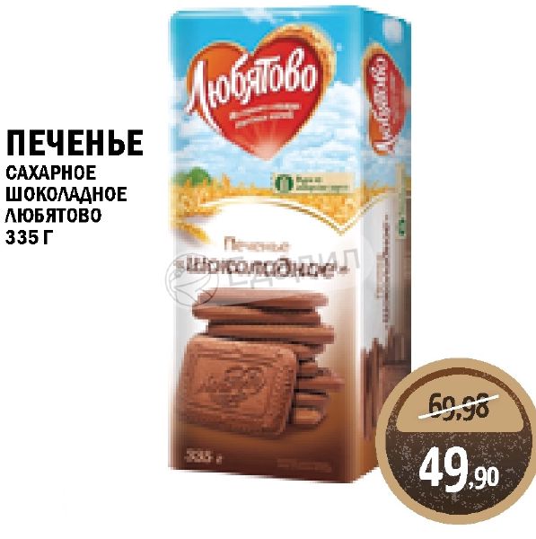 Любятово псков. Печенье Любятово шоколадное калорийность. Пятёрочка печенье Любятово шоколадное. Печенье Любятово шоколадное фикс прайс. Любятово в фикс прайсе.