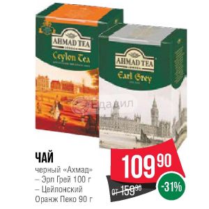 Спар чай. Чай оранж Пеко. Ахмад Tea набор Спар. Чай Spar 1 литр. Спар к чаю.