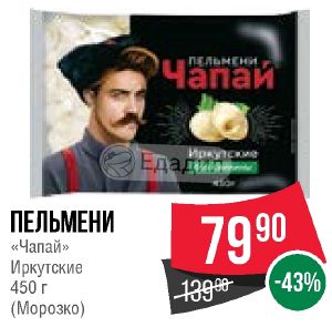 Чапай отзывы. Пельмени Чапай. Пельмени Спар. Пельмени Морозко. Спар пельмени собственного производства.