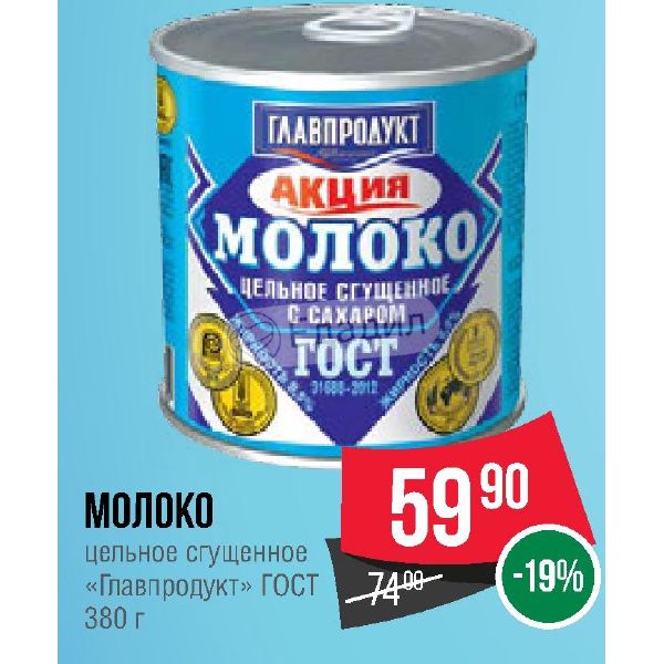 Сгущенное молоко цельное Главпродукт. Молоко Главпродукт сгущенное ГОСТ. Молоко сгущ Главпродукт. Сгущенка Главпродукт.