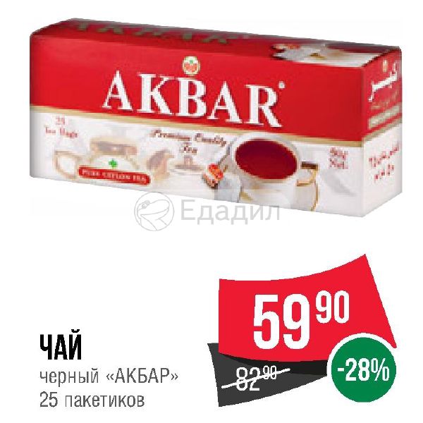 Спар чай. Чай Акбар 25 пакетиков. Чай Акбар 25 пакетиков штрих код. Магазин Акбар Хасавюрт. Чай Акбар реклама.