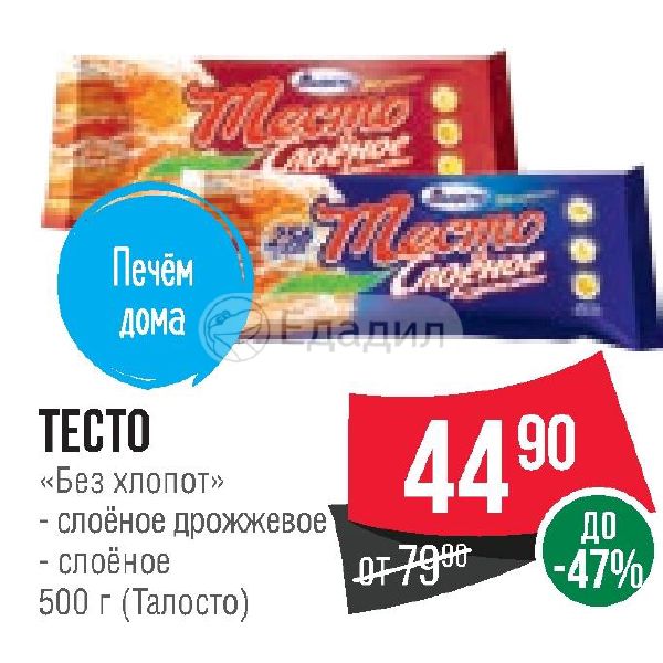 Тесто спар. 500г тесто слоеное Талосто. Тесто без хлопот Талосто. Тесто Талосто слоеное дрожжевое 500г. Талосто тесто скидки.