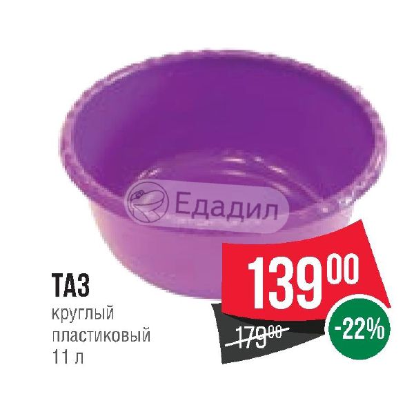 Акции таз. Ван пласт 11. купр код пластиковый круглый маленький в магазинах. таз плоский круглый пластиковый в светофоре фото. таз 11л круглый пластик.