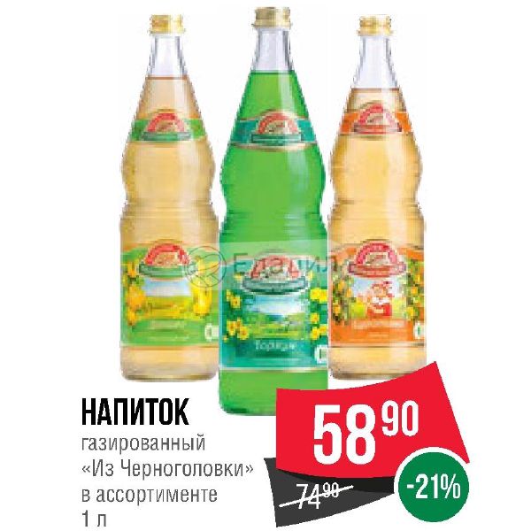 Черноголовка акция. Spar напитки. Газировки Спар. Напитки из Черноголовки коллекция. Газированная вода сладкая Спар.