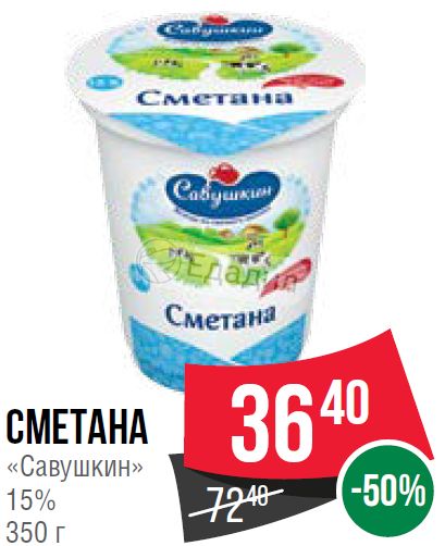 Сметана спар. Сметана Савушкин продукт. Сметана Spar. Сметана просто 15% 350г. Сметана Спар 20.