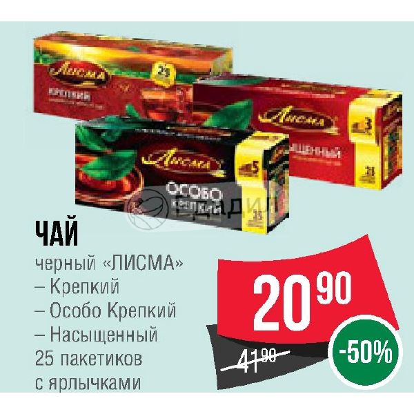 Спар чай. Лисма 25 пакетиков. Чай Лисма ярлычок пакетик. Чай Лисма реклама. Чай Лисма насыщенный 25 пакетов штрих код.