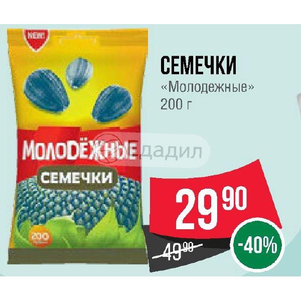 Семечки молодежные 200г. Акция семечки. Семечки Спар. Пятерочка семечки молодежные с.