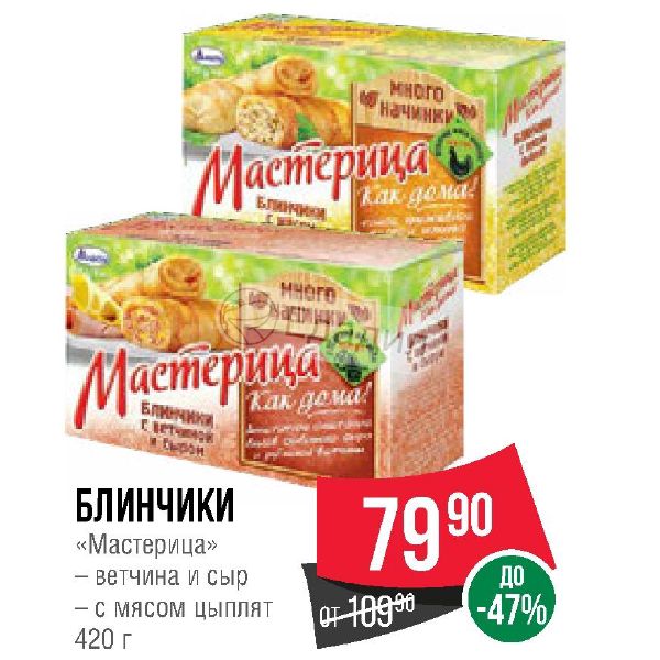 Блинчики с мясом мастерица. Блинчики с мясом Спар. Блинчики с ветчиной и сыром Спар. Блинчики Спар.