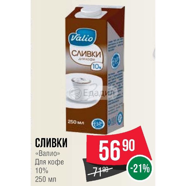 Спар сливки. Сливки Valio для кофе 10 250 мл. Сливки Valio для кофе 10% 250мл*18. Valio сливки паст для кофе 0.25 л. Сливки 250 мл.