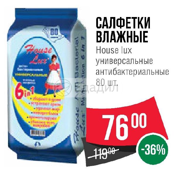 Люкс акции. House Lux влажные салфетки антибактериальные 80 шт. Салфетки "House Lux" 6 in1 влажные универсальные антибактериальные 80шт. Салфетки House Lux 80 шт. House Lux описание бренда.