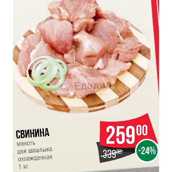 Свинина спар. Шашлык Спар. Шашлык Спар свинина. Свинина акция. Спар мясо для шашлыка.