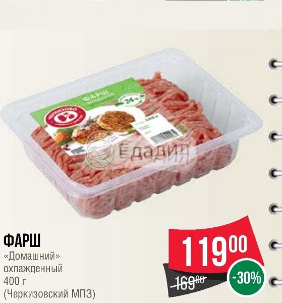 Акции На Фарш В Магазинах