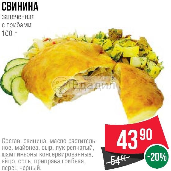 Свинина спар. 100 Г свинина печеная. 100 Г свинины запеченной. Спар карат с грибами. Масло свинина.