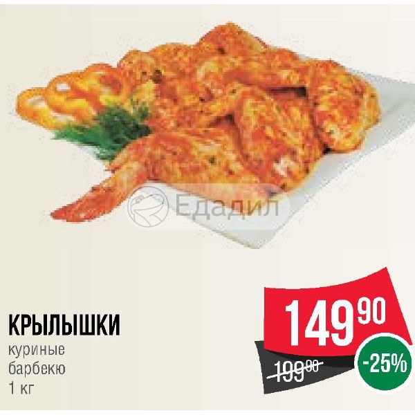 Спар гриль. Крылышки акция. Акция куриные крылышки. Крылья куриные акция. Крылышки Спар.