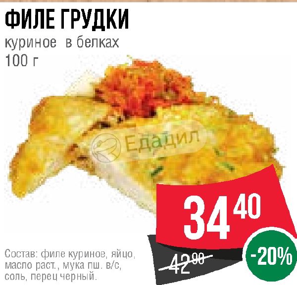 Белок в 100 г куриной грудки. Куриное филе Спар. Спар курино филе куриное. Тула Спар куриная грудка филе. Спар . Филе мента.