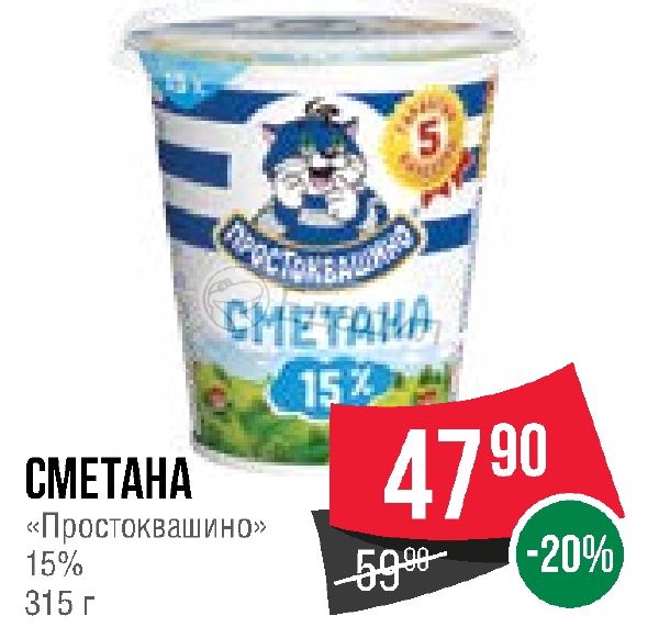 Сметана спар. Сметана Простоквашино 25% 315г. Сметана Простоквашино 15 315г. Сметана Простоквашино 25 315 гр.