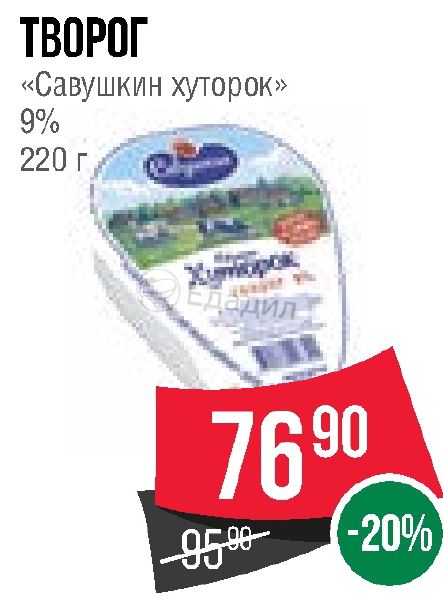 Творог спар. Творог Савушкин Хуторок 9. Спар творог 9. Дикси Савушкин творог.