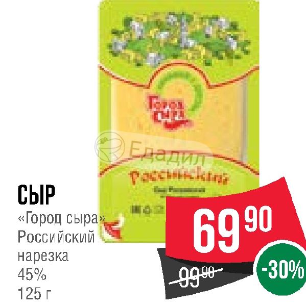Сыр город сыра производитель. Город сыра. Сыр город сыра. Сыр российский нарезка. Город сыра с ветчиной 60%, 400