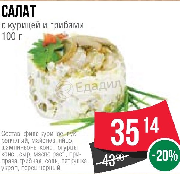 Спар рецепты салатов. Спар салаты. Spar салат курицей и грибами. Скидка на салаты. Магазин Спар салаты.