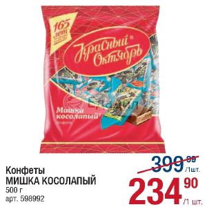 Мишка косолапый 1 кг. Конфеты мишка круглые. Мишки в лесу конфеты. Мишка косолапый конфеты 22 года фабрика Новосибирска. Мишка косолапый магазин Черемушки.