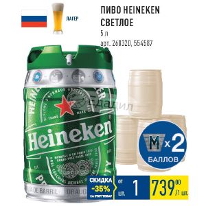 Купить 5 литровое пиво. Пивной бочонок 5 литров Heineken лига чемпионов. Пиво 5 литров магнит Heineken.