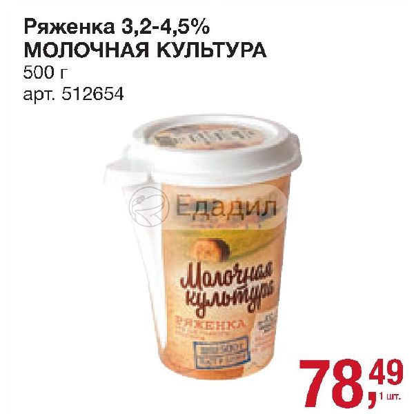 Молочная 5. Ряженка молочная культура 3.5-4.5 500г. Ряженка молочная культура. ООО молочная культура в магазинах СПБ. Молочная культура виды продукции.