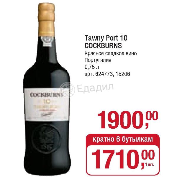 Монро как сладкое вино. Cocburns вино Tawny Port. Tawny Port красное и белое. Вино раснеса Port красное сладкое. Вино Португалия сладкое красное магазин верный.