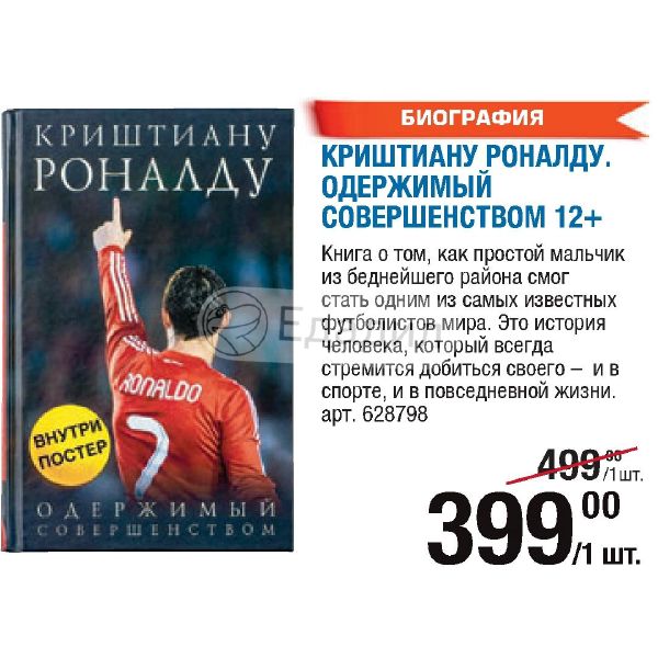 Мое тело кем то одержимо 36. Книга Роналду Одержимый совершенством. Криштиану Роналду Одержимый совершенством. Книга Криштиану Роналду Одержимый совершенством. Лука Кайоли – «Криштиану Роналду. Одержимый совершенством».