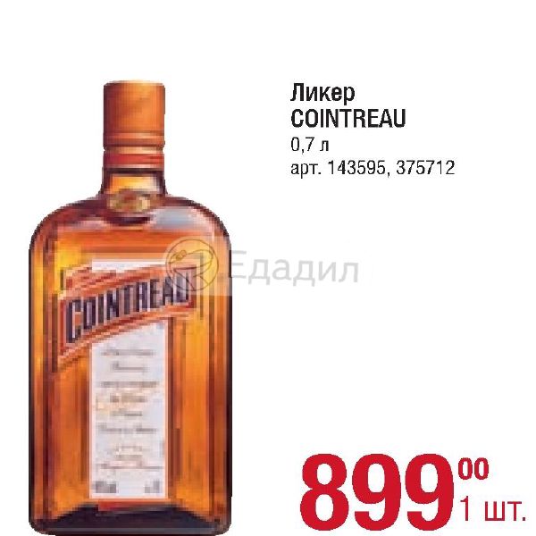 Куантро Ликер Купить В Самаре