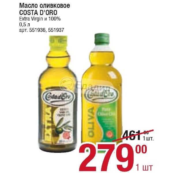 Costa Doro оливковое масло 5л. Масло Verd d’or Extra Virgin 0,5. Сайт магазина метро масло оливковое 5 л.. Рейтинг оливкового масла Коста д Оро Экстра.