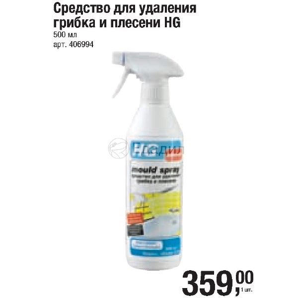 etom chto to hg gribka chistyashie otzivi sredstva ot Чистящие средства от грибка hg отзывы фото