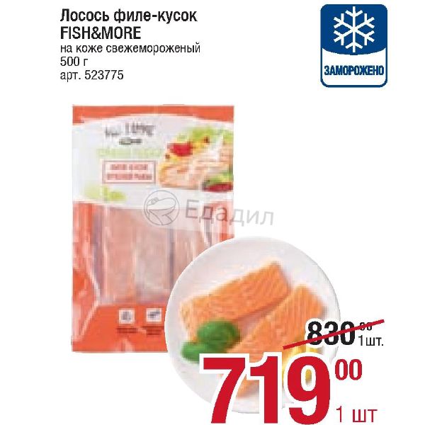 Семга метро. Филе лосося Fish more. Лосось Fish&more свежемороженый филе 500 г. Метро лосось. Лосось Fish & more свежемороженый на коже филе кусок 500 г.