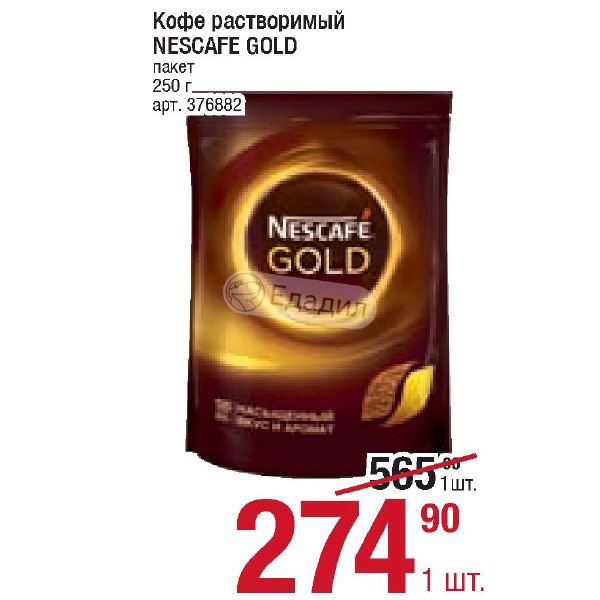 Кофе растворимый nescafe gold 900. Nescafe Gold 900 г кофе растворимый. Нескафе Голд растворимый в пакетиках. Кофе Нескафе Голд пакет 320г оборотная сторона упаковки. Nescafe Gold в пакетиках.