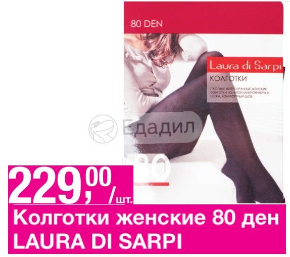 Фирма ден. Laura di Sarpi колготки. Колготки женские Laura di Sarpi в Москве. Колготки Laura di Sarpi 300 den. Колготки женские Грация Тамара 80 ден.