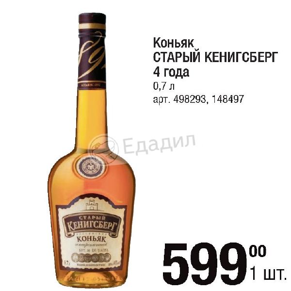 Коньяк Старый Кенигсберг 4 Лет Купить
