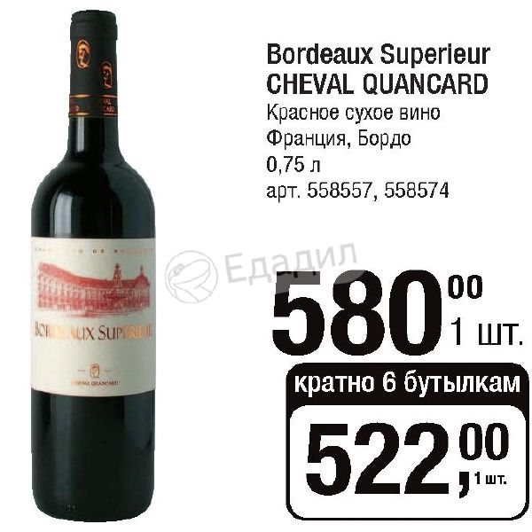 Вино de cheval. Вино бордо Шеваль Канкар. Вино cheval Quancard Bordeaux красное сухое. Вино бордо Шеваль Канкар белое сухое. Вино Дюк де вилландрак бордо красное сухое 0.75.