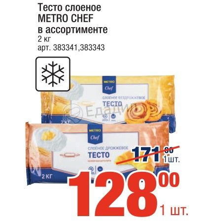 Тесто метро. Metro Chef тесто слоеное бездрожжевое. Тесто слоеное дрожжевое Metro Chef. Тесто Metro Chef слоеное бездрожжевое 2 кг. Слоеное тесто метро шеф.