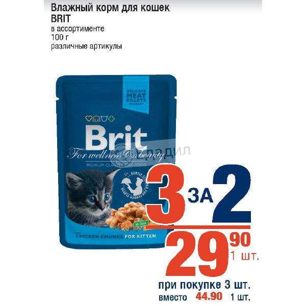 Брит Для Котят Влажный Купить