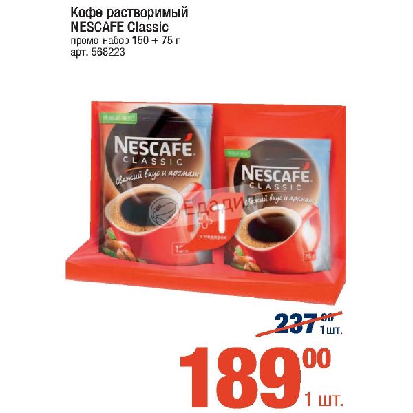 Прома наборы. Промо Nescafe Classic упаковка. Набор кофе Нескафе Классик с кружкой. Промонабор с русским кофе. Промо наборы 1±1 варианты.