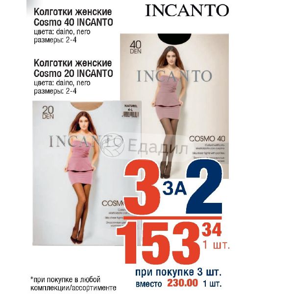 Космо 40. Incanto Cosmo 40 колготки женские цвета. Инканто размер 4с. Cosmo Размеры. Акция четвертые колготки в подарок.