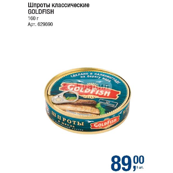 Сколько калорий в шпроте. Шпроты классические. Шпроты калорийность. Шпроты в масле калорийность. Goldfish шпроты.