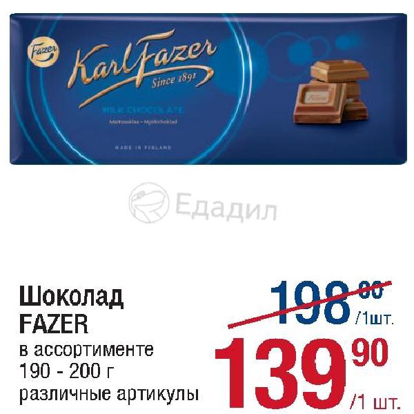 Май фазер сан. Продукция Фазер ассортимент. Шоколад от fazer. Лента fazer шоколад. Фирма fazer ассортимент.