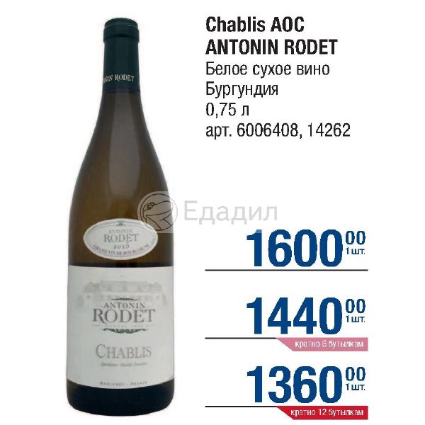 Бургундское вино вкус. Chablis AOC сухое белое Бургундия. Antonin rodet Chablis 2016. Бургундское вино в ленте. Бургундское вино характеристики.