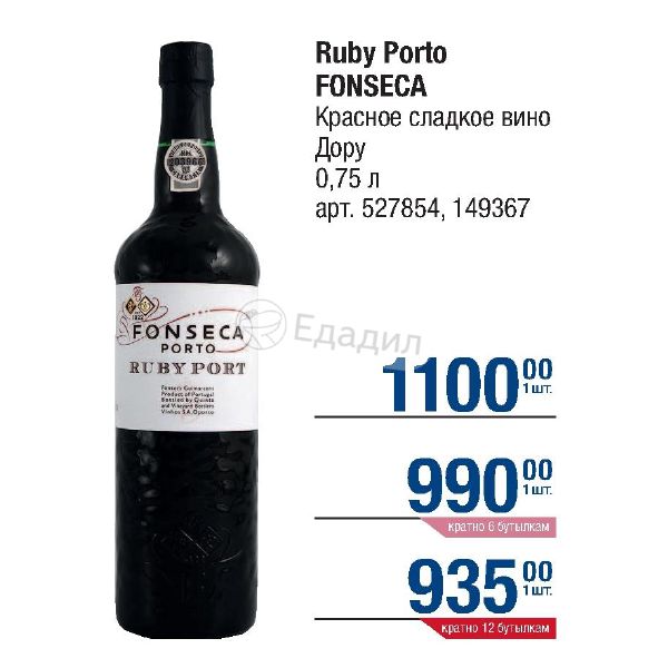 Монро как сладкое вино. Портвейн Fonseca Ruby. Испанское вино красное Ruby Porto. Dory вино. Дори резерва вино Португалия.